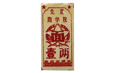 1960年-2000年 北京商学院粮票