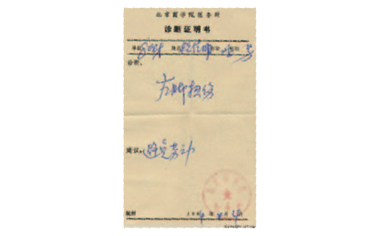 1960年-2000年 北京商学院医务所诊断书